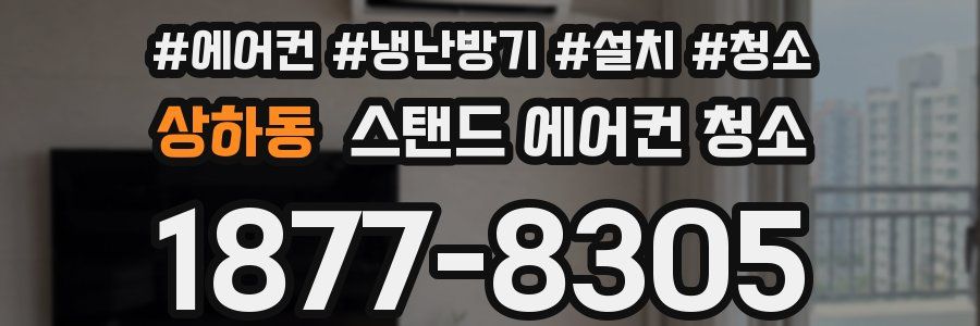 상하동 스탠드 에어컨 청소