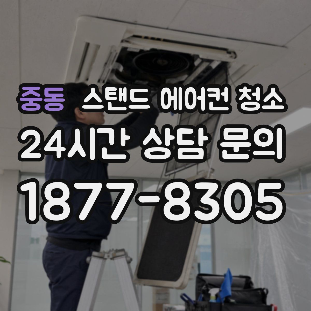 중동 스탠드 에어컨 청소