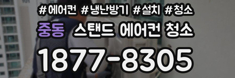 중동 스탠드 에어컨 청소