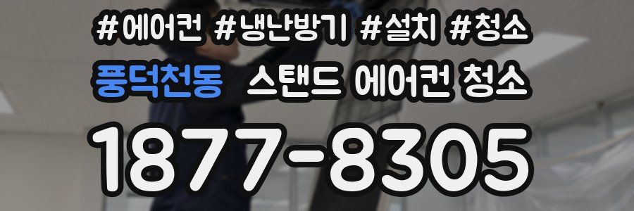 풍덕천동 스탠드 에어컨 청소