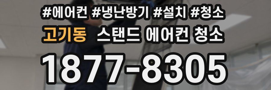 고기동 스탠드 에어컨 청소