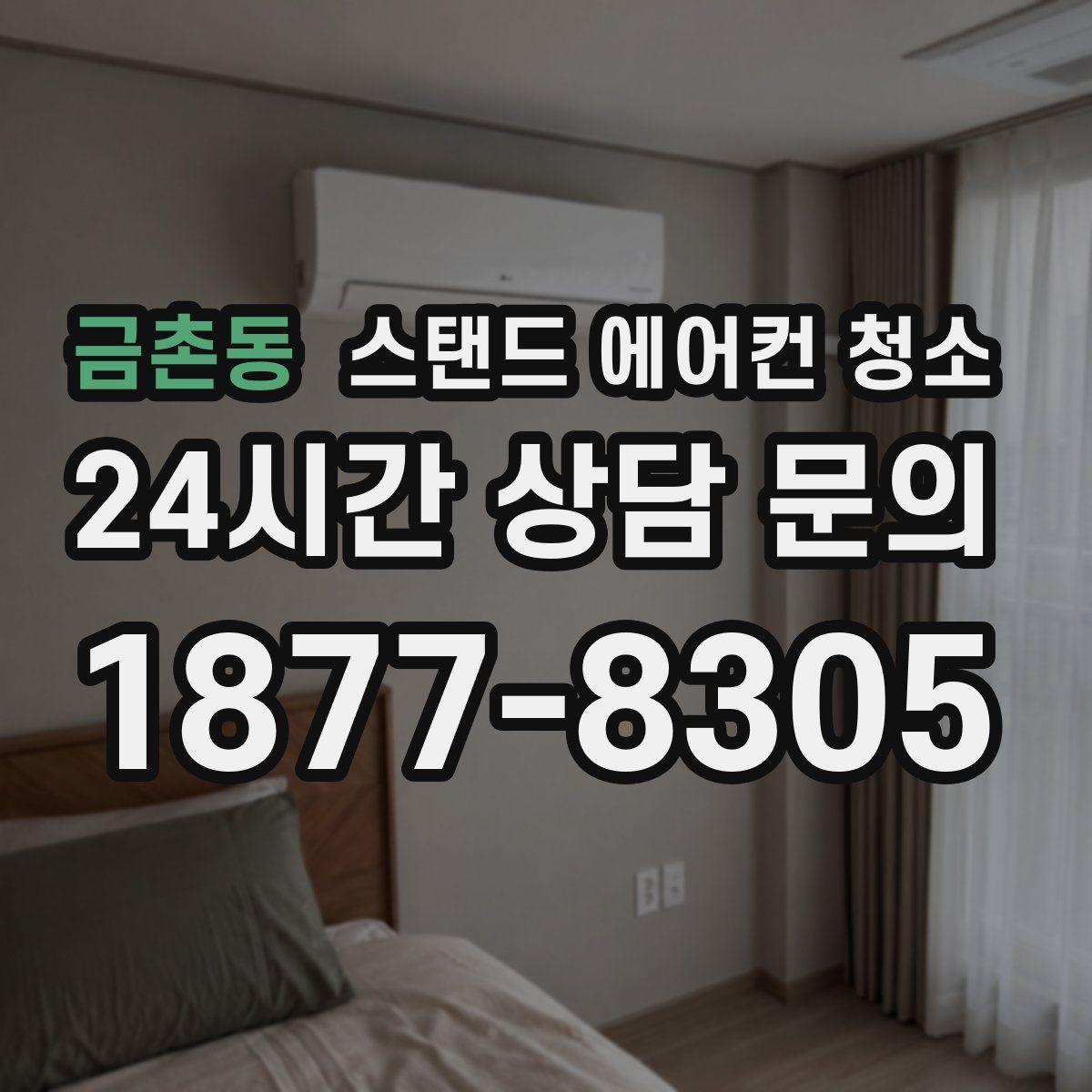 금촌동 스탠드 에어컨 청소