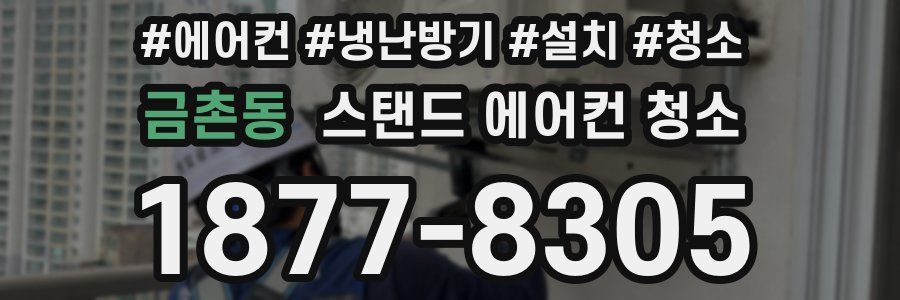 금촌동 스탠드 에어컨 청소