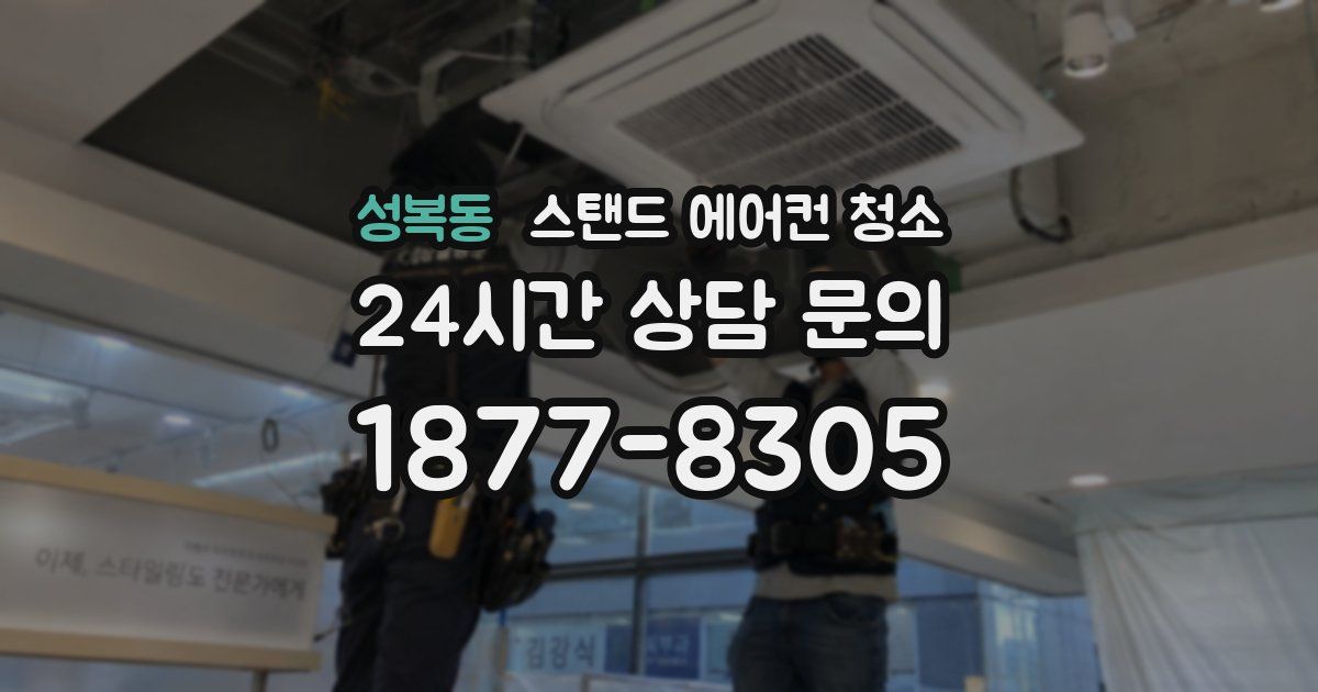 성복동 스탠드 에어컨 청소