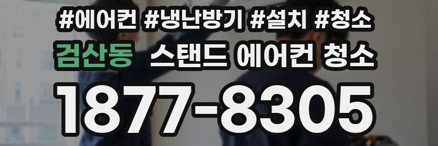 검산동 스탠드 에어컨 청소