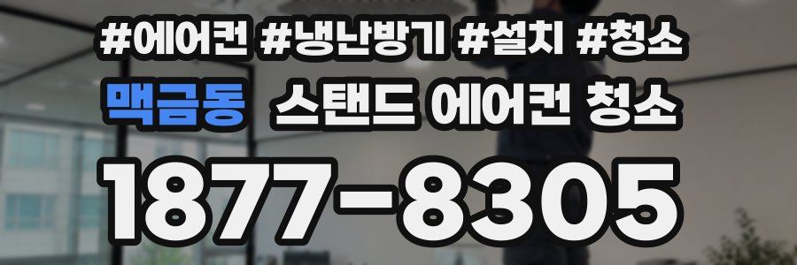 맥금동 스탠드 에어컨 청소