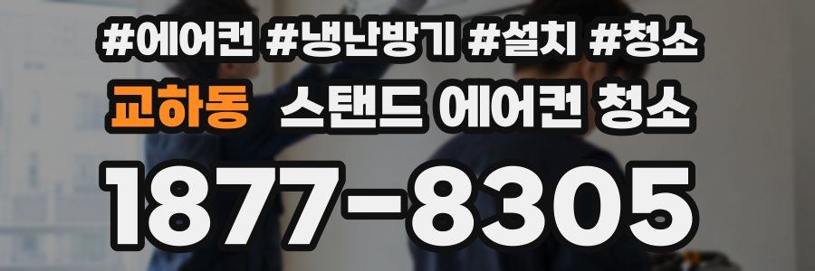 교하동 스탠드 에어컨 청소