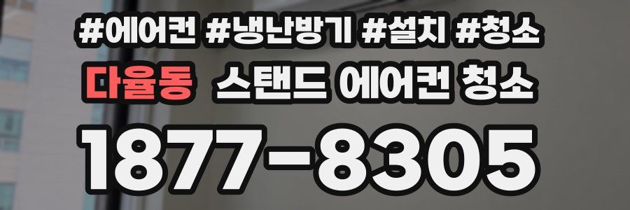 다율동 스탠드 에어컨 청소