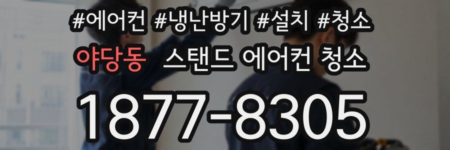 야당동 스탠드 에어컨 청소