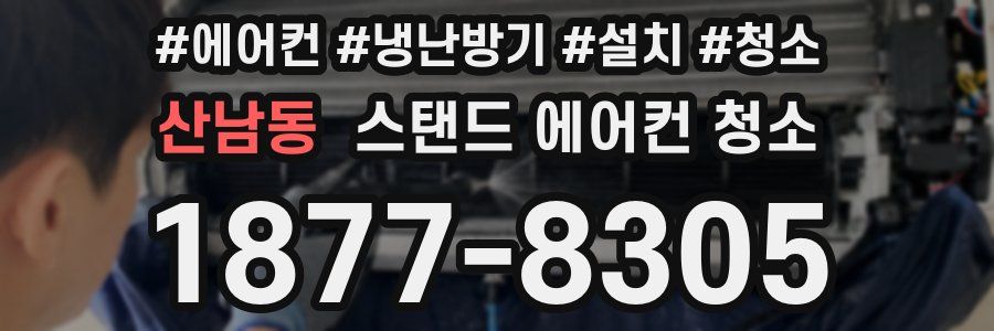 산남동 스탠드 에어컨 청소