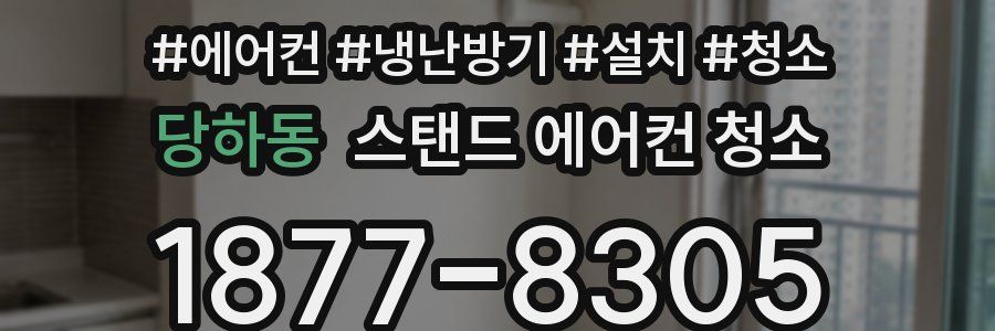 당하동 스탠드 에어컨 청소