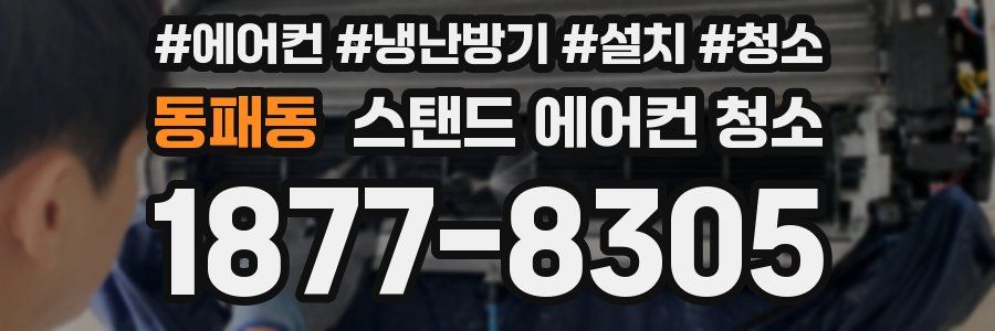 동패동 스탠드 에어컨 청소