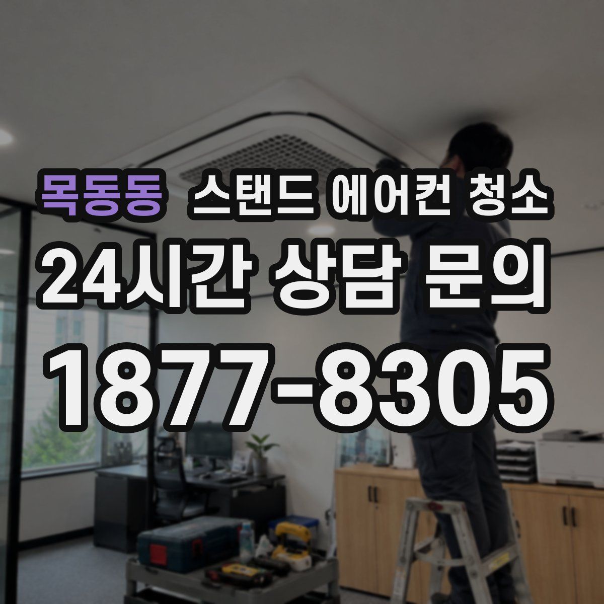 목동동 스탠드 에어컨 청소