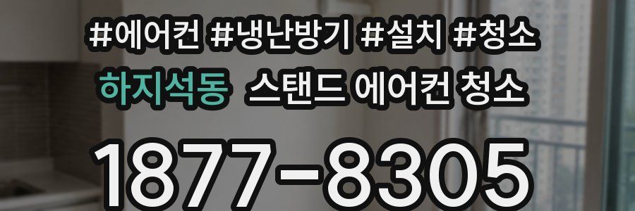 하지석동 스탠드 에어컨 청소