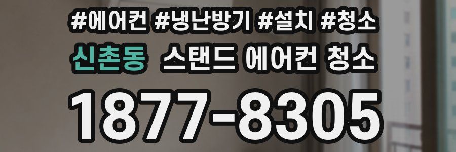 신촌동 스탠드 에어컨 청소