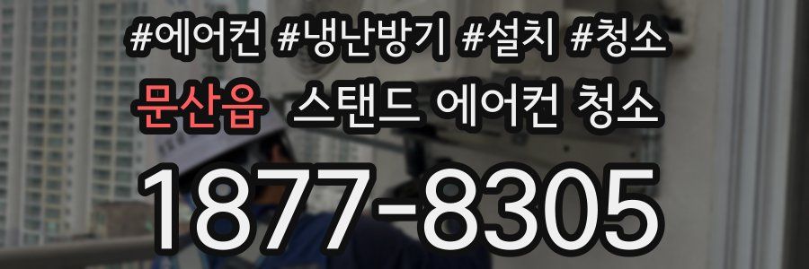 문산읍 스탠드 에어컨 청소