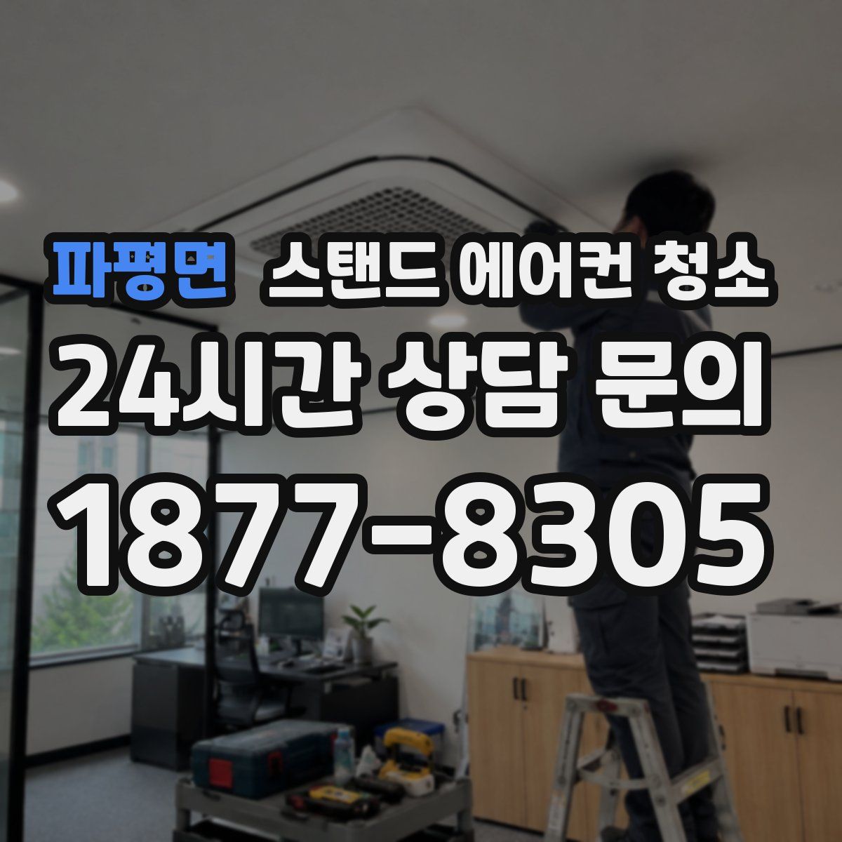 파평면 스탠드 에어컨 청소