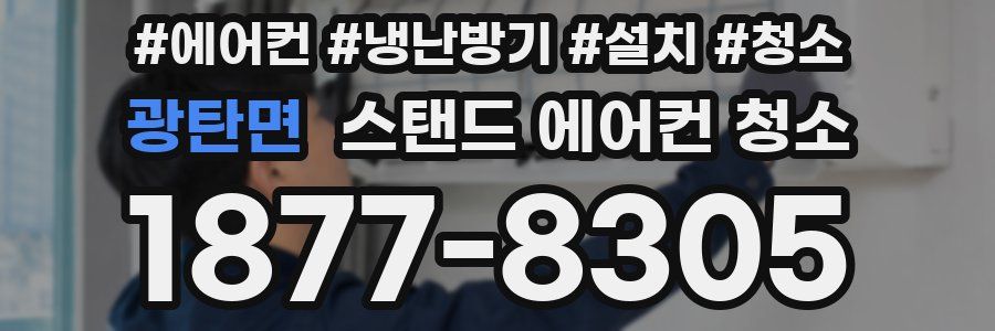 광탄면 스탠드 에어컨 청소