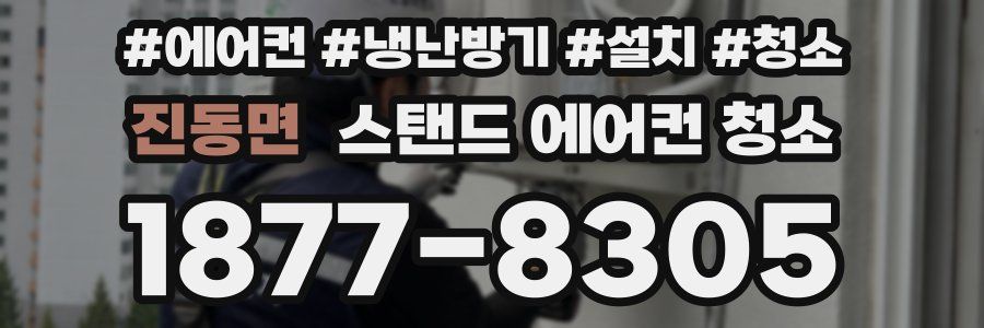 진동면 스탠드 에어컨 청소