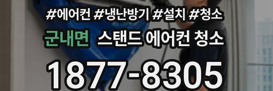 군내면 스탠드 에어컨 청소