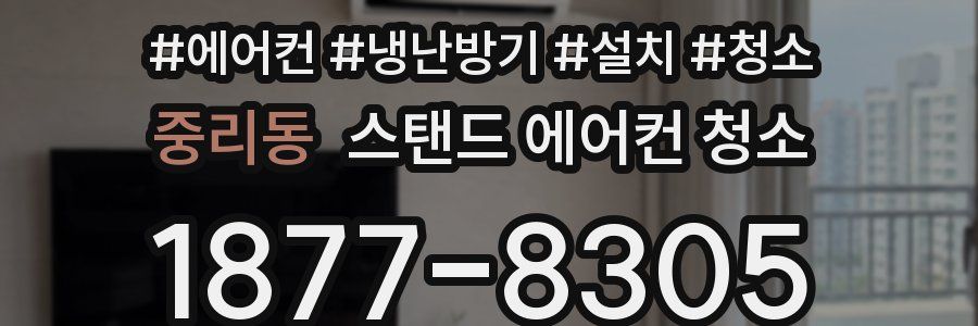 중리동 스탠드 에어컨 청소
