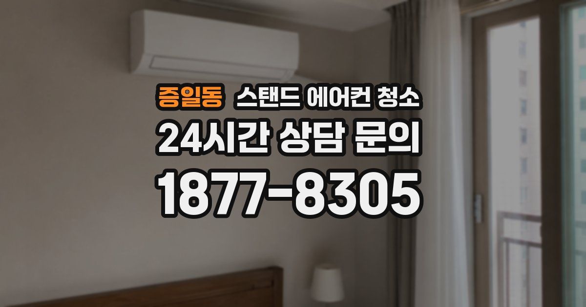 증일동 스탠드 에어컨 청소