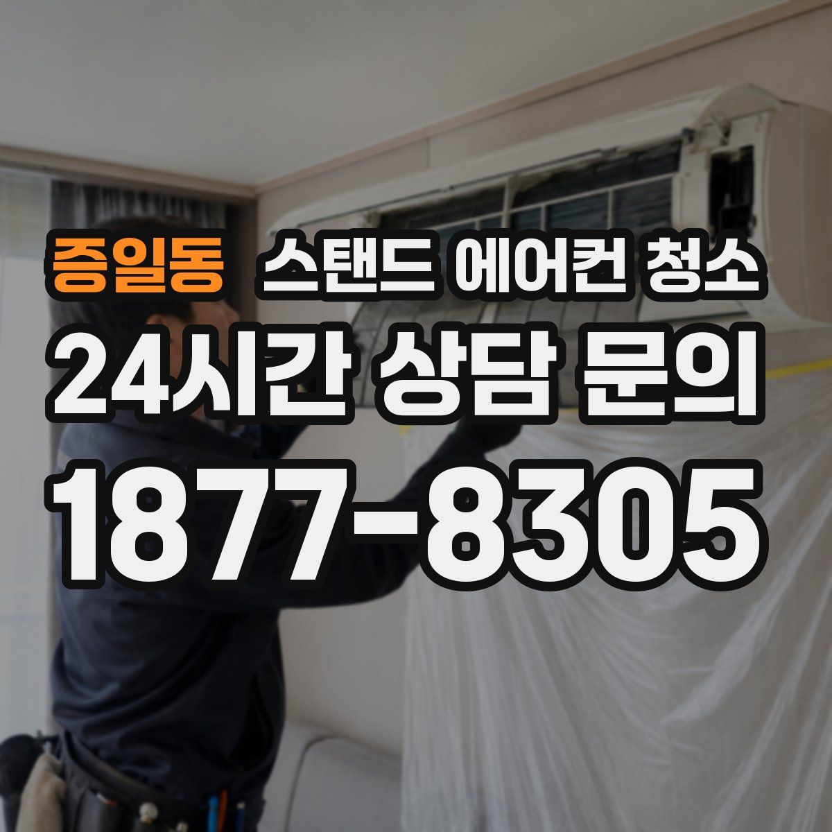 증일동 스탠드 에어컨 청소