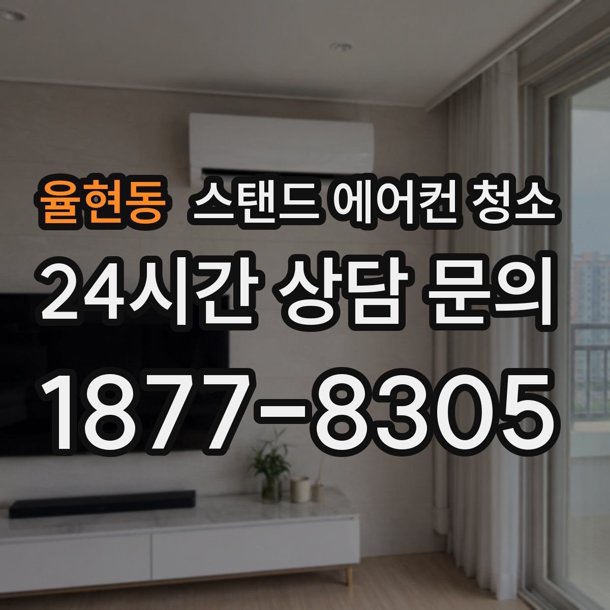 율현동 스탠드 에어컨 청소