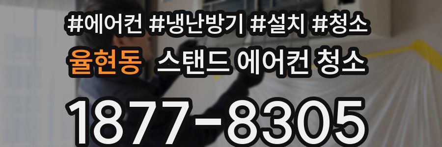 율현동 스탠드 에어컨 청소