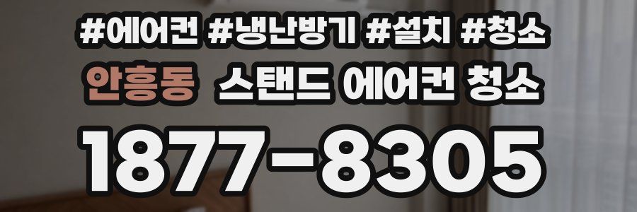 안흥동 스탠드 에어컨 청소