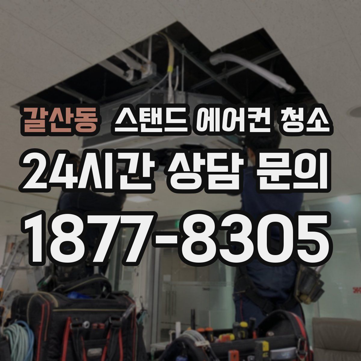 갈산동 스탠드 에어컨 청소