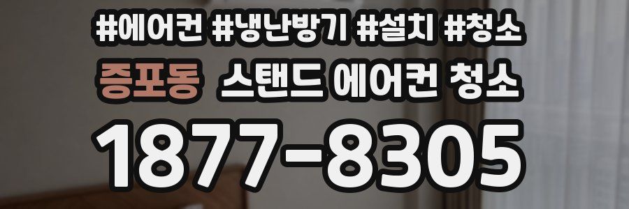 증포동 스탠드 에어컨 청소