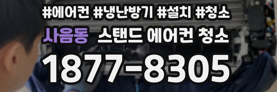 사음동 스탠드 에어컨 청소