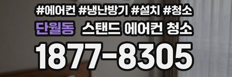 단월동 스탠드 에어컨 청소