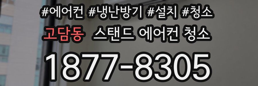고담동 스탠드 에어컨 청소