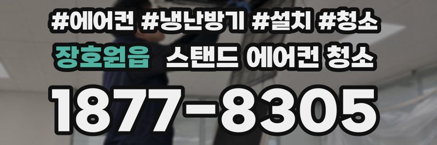 장호원읍 스탠드 에어컨 청소