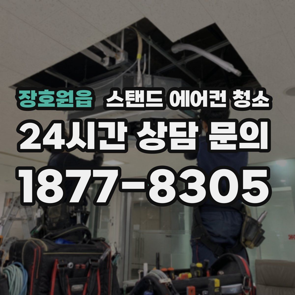 장호원읍 스탠드 에어컨 청소