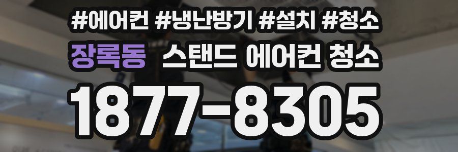 장록동 스탠드 에어컨 청소