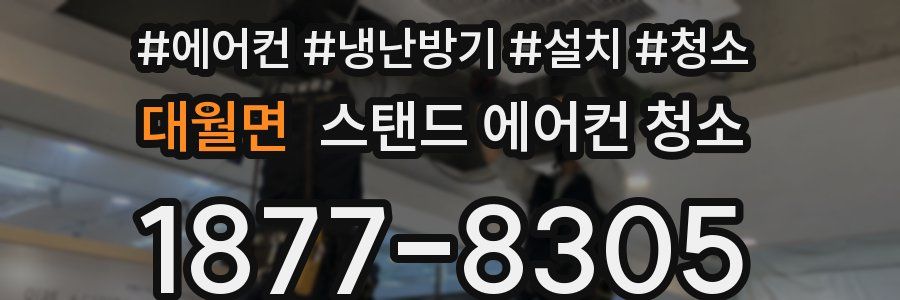 대월면 스탠드 에어컨 청소