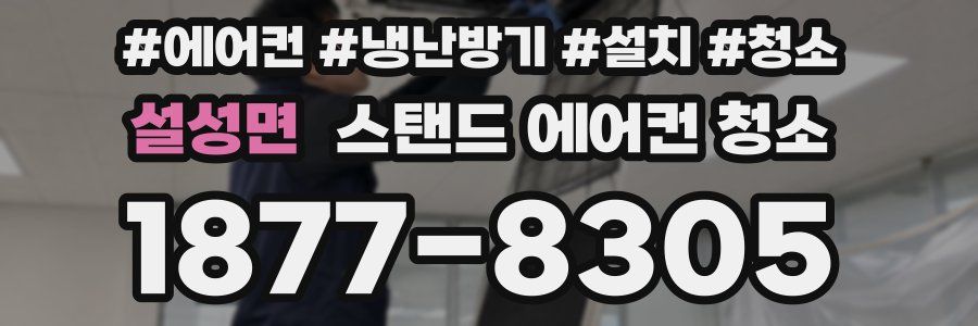 설성면 스탠드 에어컨 청소