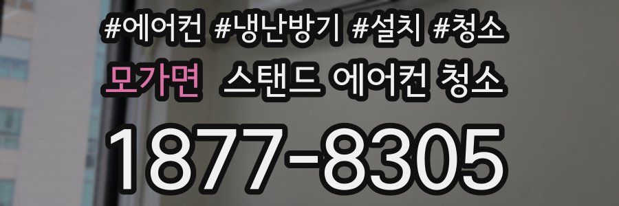 모가면 스탠드 에어컨 청소