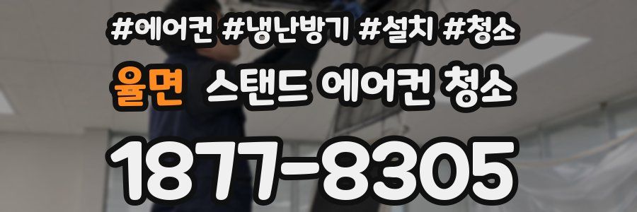율면 스탠드 에어컨 청소