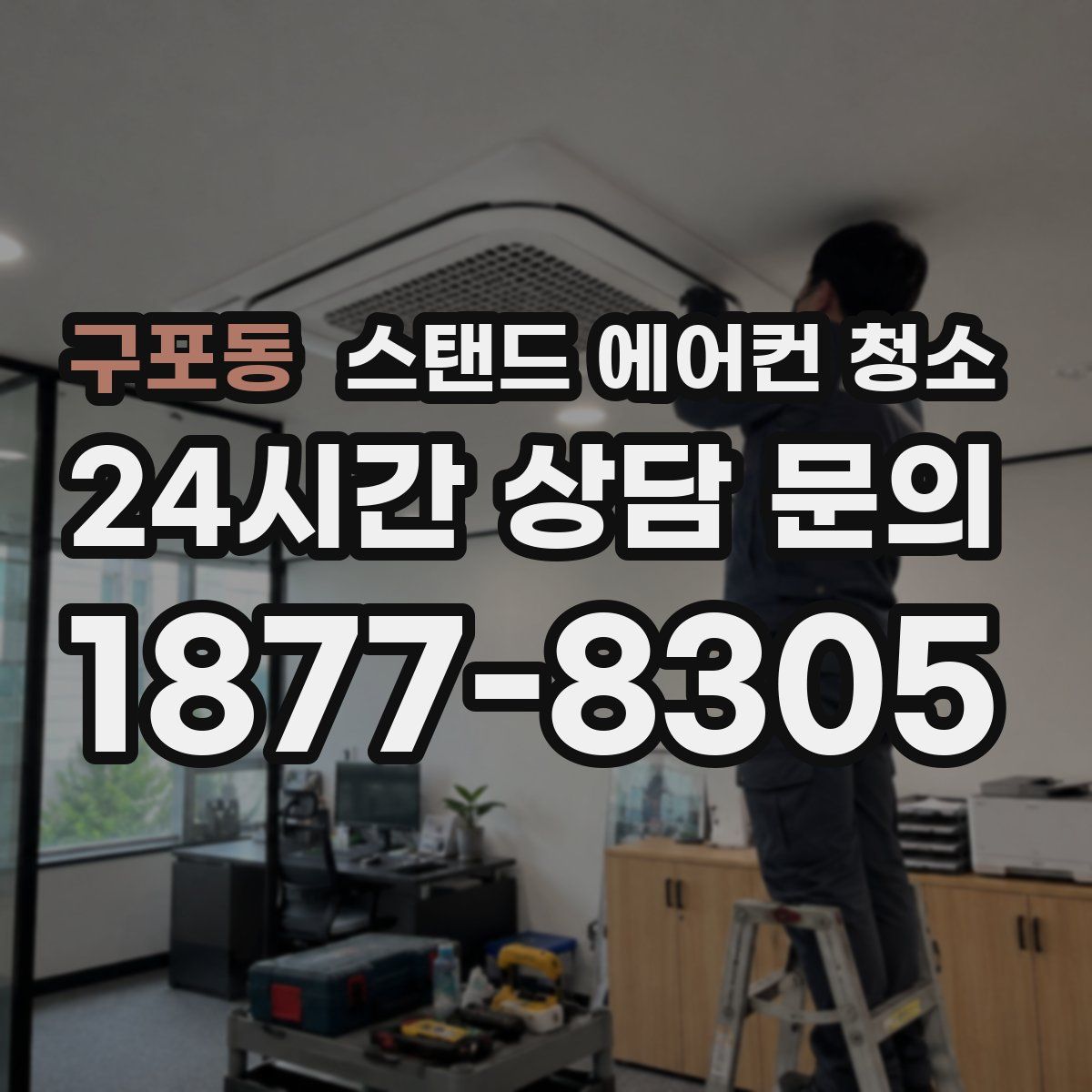 구포동 스탠드 에어컨 청소