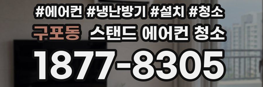 구포동 스탠드 에어컨 청소