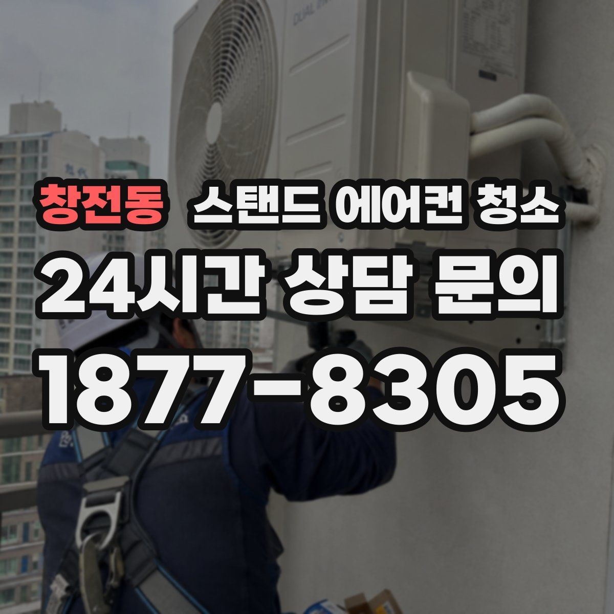 창전동 스탠드 에어컨 청소
