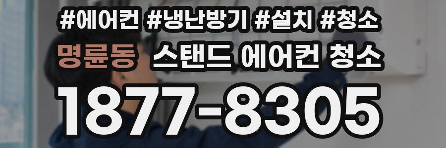 명륜동 스탠드 에어컨 청소