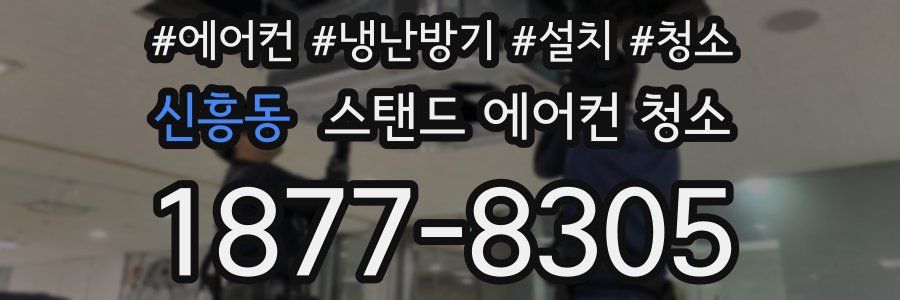 신흥동 스탠드 에어컨 청소
