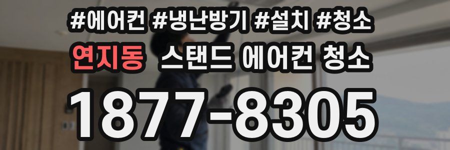 연지동 스탠드 에어컨 청소