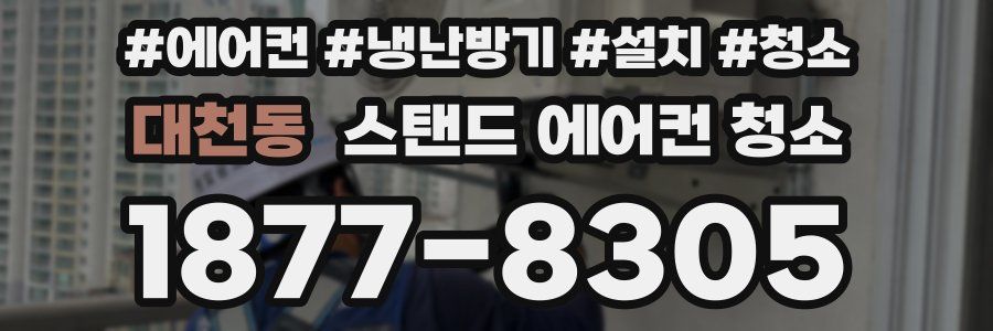 대천동 스탠드 에어컨 청소