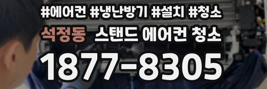 석정동 스탠드 에어컨 청소